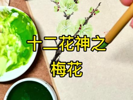 十二花神之梅花~ 终于开始画十二花神啦~#抖音非遗祈福百景图 #百young非遗计划 #十二花神 #梅花 #国画