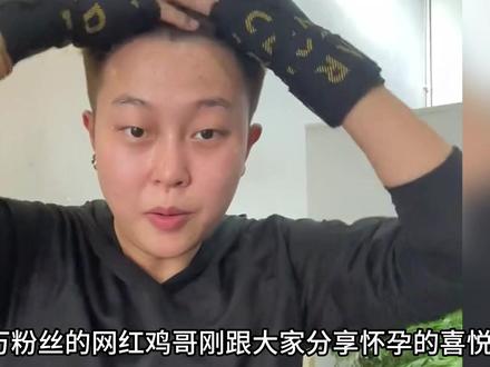 百万网红鸡哥刚分享完怀孕的喜悦,结果就传出了生化的消息,这 究竟是什么原因呢#鸡哥了不得 #鸡事本 #网红 #鸡哥怀孕 #情侣