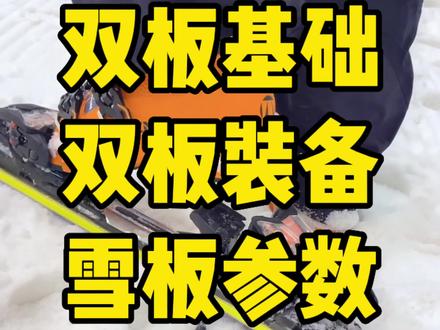 新手小白必须收藏!雪板参数分享给大家#滑雪 #双板滑雪 #双板滑雪新手 #双板滑雪教学 #滑雪教练