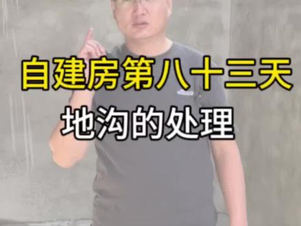 农村自建房地沟得作用有哪些?防空洞???维修通道???还有吗?大家可以评论一下#自建房设计 #农村自建房设计 #太原设计师郑志强 #点创设计工作室 #