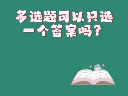 多选题可以只选一个答案吗?#初级会计#马勇讲会计#初级会计考试