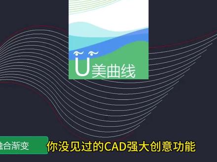 CAD创意设计
U美曲线-曲线影响力
#cad入门教程 #创作者中心 #创作灵感 #cad教程 #设计
