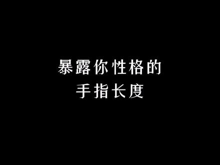 手指长度暴露你了的性格#性格测试#性格分析