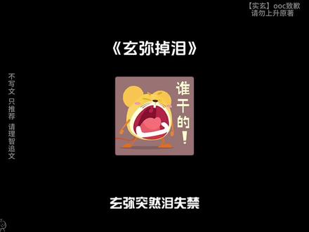 📖【玄弥掉泪】#ooc致歉 #实玄 #鬼灭同人 #二次元