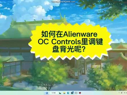 #40系显卡 #游戏本推荐 #13代英特尔酷睿 @戴尔中国
G16炫酷的键盘灯如何调呢?来这里看看吧