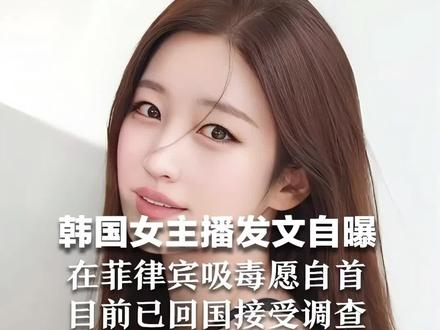 韩国女主播发文自曝在菲律宾吸毒愿自首 目前已回国接受调查