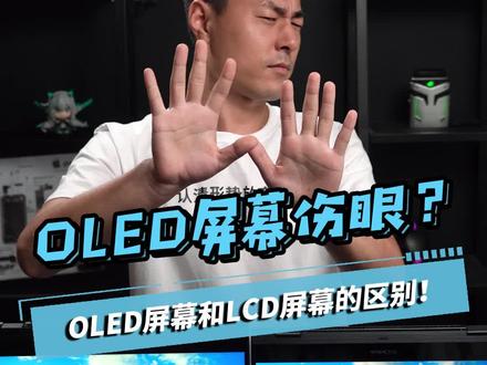 什么?OLED屏幕伤眼睛?#笔记本电脑 #屏幕 #doutech