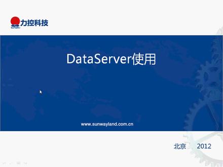 (47)扩展应用—DataServer使用 #工控自动化 #工控安全 #力控组态软件 #新时代农民工