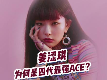 #姜涩琪#四代女团 最强ACE?#红贝贝#redvelvet