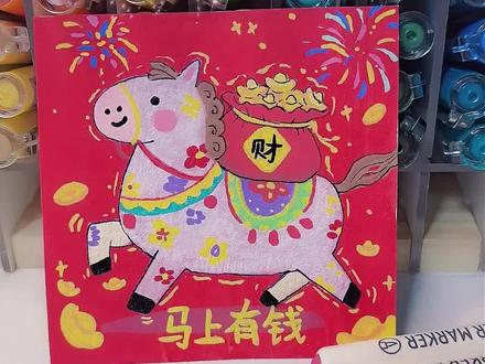 招财小马来啦! 新年怎么能不画小马呢?2026年祝大家“一马当先”“马上有钱”#画画 #绘画 #新年快乐 #一马当先 #马上有钱