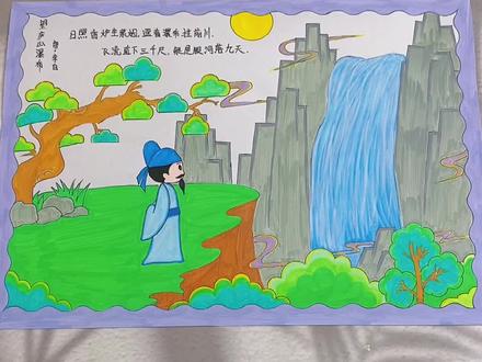 李白古诗配画,《望庐山瀑布》手抄报。#古诗手抄报 #古诗配画 #手抄报