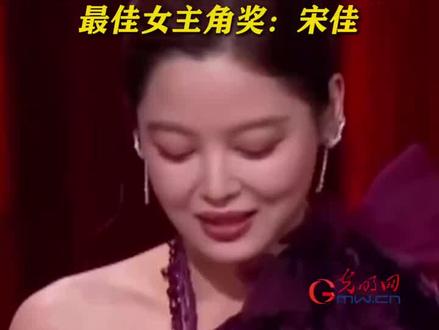 第38届中国电影金鸡奖金奖授予宋佳