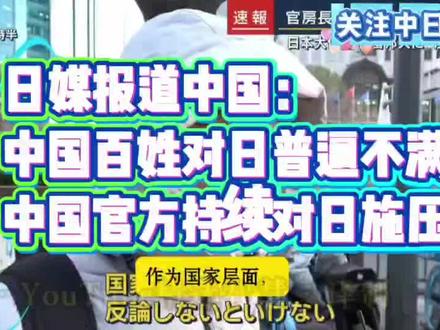 日媒报道中国:中国老百姓对日普遍不满,中国官方持续对日施压