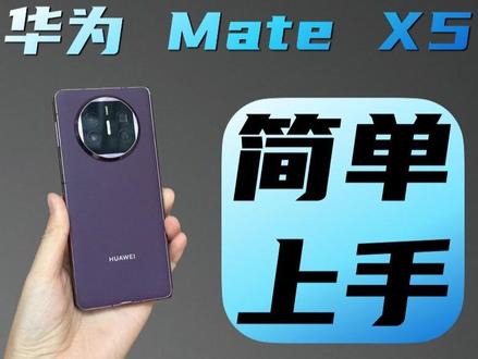 小白 华为Mate X5体验
#华为 #华为matex5
