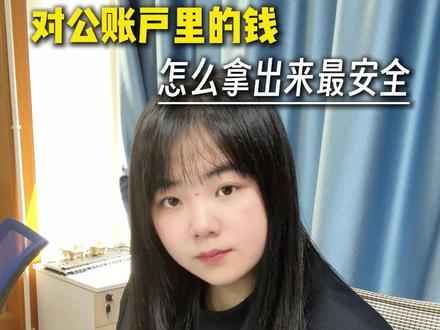 公账取钱别再踩坑!小米教你三招! #公账转个人账户 #公转私 #财税 #金诚企服