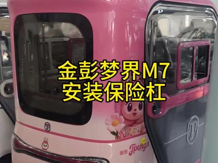 这个金彭梦界m7保险杠大家看看做的怎么样,在我主页的小号橱窗里面#电动车 #电动三轮车 #金彭电动三轮车 #金彭梦界M7