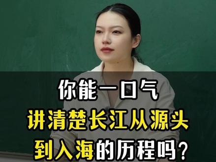 一口气讲清楚长江从源头到入海的历程!