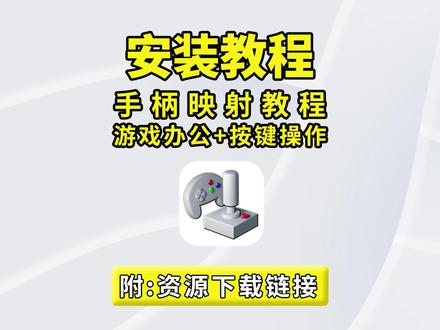 手柄映射教程来啦!游戏手柄完美映射键盘鼠标按键,游戏、办公、电脑操作全都适用!支持自定义按键、组合键、循环输入、功能快捷键,操作更顺手,体验大幅提升!#手柄映射 #手柄设置 #游戏教程 #游戏技巧 #游戏手柄