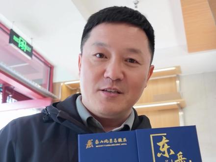 泰山登顶证书和纪念奖牌,去哪里领取? 让董先生来告诉你吧!到达山顶南天门后,打开“东岳计划小程序”,按照说明步骤操作,先领取免费的电子版证书。如果喜欢纸质版证书和纪念奖牌,可以自愿购买。#泰山证书 #泰山董先生 #泰山董先生的vlog #泰山 #旅游攻略