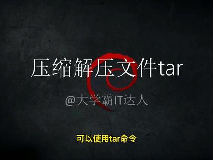 【系统管理员命令合集】压缩解压文件tar 【系统管理员命令合集】压缩解压文件tar