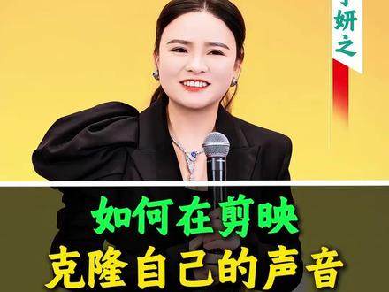 别录音了!AI已经能替你说话了 做口播视频最累的就是录音?教你用剪映的“克隆音色”功能,一键复制你的声音。以后只需写文案,AI就能用你的声音和语气自动朗读,连熬夜沙哑的嗓音都能拯救。附送让克隆声更自然的秘诀,赶紧收藏!#剪映 #AI #声音克隆
3. 话题标签