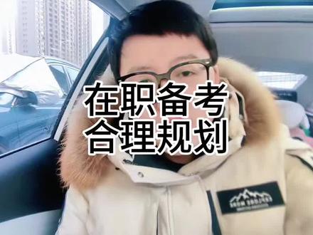 往年今日-关于在职备考#公考 #在职备考 #考公考编 #事业编考试 #公考大师