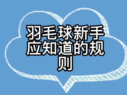 羽毛球新手应知道点规则 双打接发球规则图解
#羽毛球教学 #羽毛球新手 #羽毛球入门教学 #体育 #羽毛球双打发球 #羽毛球培训 #羽毛球训练