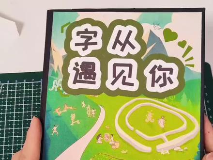 汉字立体书🔥详细制作教程🍀字从遇见你
#字从遇见你 #汉字立体书 #识字 #一年级 #语文