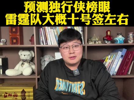 独行侠跟雷霆凌晨抽签预测来了!有弗拉格榜眼那是最好 #独行侠#雷霆#弗拉格#亚历山大#nba抽签大会