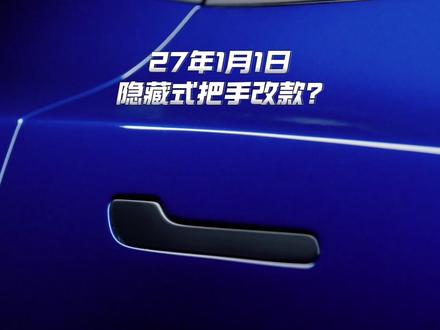 特斯拉2027年1月1日会改款隐藏式门把手设计? #特斯拉门把手 #隐藏式门把手 #隐藏式门把手安全隐患 #特斯拉model3 #特斯拉modelY