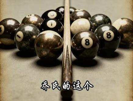 一分钟带你了解,台球行业地狱级副本——乔氏紫罗兰!#乔氏台球 #乔氏紫罗兰 #乔氏中式台球 #台球桌生产厂家 #台球器材