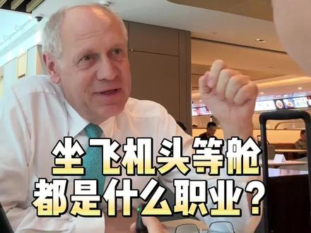 坐飞机头等舱的人都是什么职业? #头等舱 #认知思维 #投资 #艾维奇