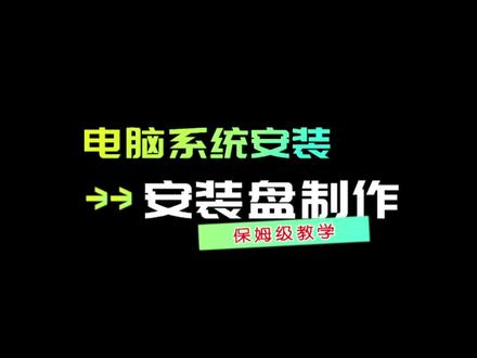 制作电脑系统安装盘教学#制作电脑系统安装盘#系统安装盘制作 #操作系统 #电脑知识 @DOU+小助手 @抖音创作者中心 @抖音创作者大会 @抖音黑板报 @抖音健康使用计划 @抖音小助手 @抖音安全中心 @电商小助手 @抖音电影 @抖音综艺