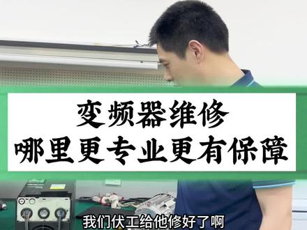 变频器维修想要快速专业,修好像新的一样耐用,去哪里好呢?#变频器维修#杭州变频器维修#奥圣变频器维修#进口变频器维修#丹佛斯变频器维修