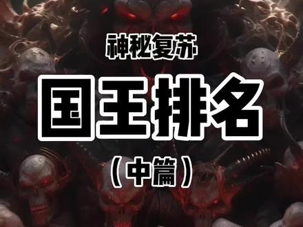 #神秘复苏 国王排名(中篇)