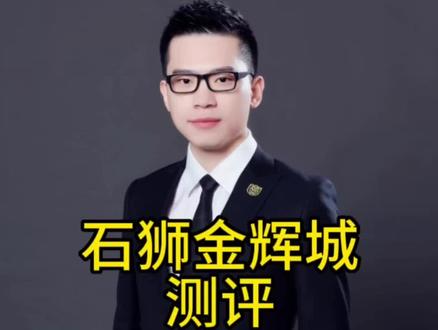 石狮金辉城怎么样?能不能买?#石狮房产#买房攻略#一个敢说真话的房产人