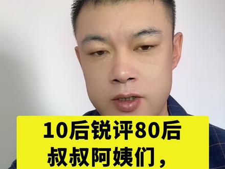 本视频结合央视新闻街头采访,拆解10后与80后的代际对话,用坦诚的视角解读不同年代的价值观碰撞,传递互相理解的温暖,不引战、不挑对立。
#80后的我们 #10后小朋友 #时代在变 #代际沟通