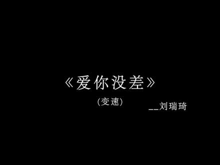 为了制造更多的羁绊 我会去听你喜欢的歌#戴上耳机 #音乐分享 #爱你没差