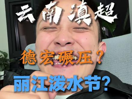 滇超趣事,云南民族大团结#滇超 #足球 #云南 #创作者扶持计划 #搞笑