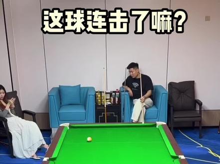 #巴宝莉台球 到底连击了嘛?