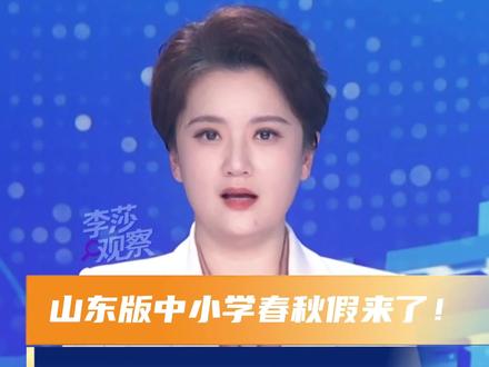 山东版春秋假来啦!好处多多,但不能“一放了之” #春秋假 #春秋假期几天 #春秋假期