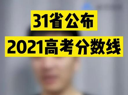 2021年31省高考分数线全部公布,张雪峰:你的成绩能冲哪条线?#志愿填报 #高考志愿填报 #张雪峰 #高考