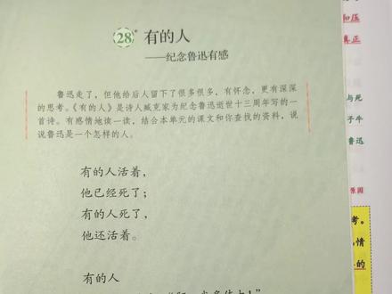 #小学语文 六年级上册《有的人》
