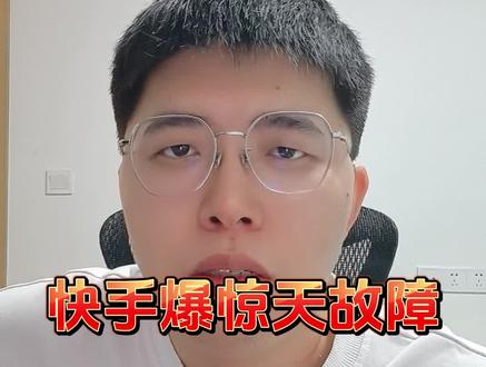 聊聊快手故障,非复盘! #线上故障 #故障 #程序员 #编程 #开发者