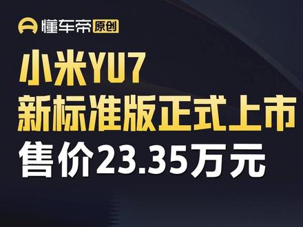 小米YU7新标准版正式上市,售价23.35万元 #直拍 #小米YU7