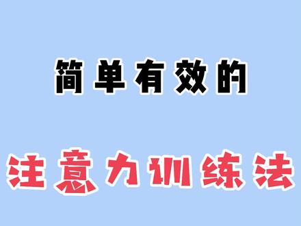 #舒尔特注意力训练 简单高效的注意力训练法,在家也能轻松搞定#多动症儿童 @抖音小助手 @DOU+小助手