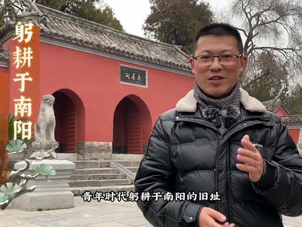 全国现存九处武侯祠,只有南阳武侯祠是诸葛亮躬耕之地。臣本布衣躬耕于南阳,这句诸葛亮自己说的话,是改变不了的。虽然武侯祠我们的家乡都有,但躬耕地、隐居地亦或是重要活动地等史实是不容许任何人篡改的!#武侯祠 #三顾茅庐 #草庐对策 #诸葛躬耕地 #诸葛亮