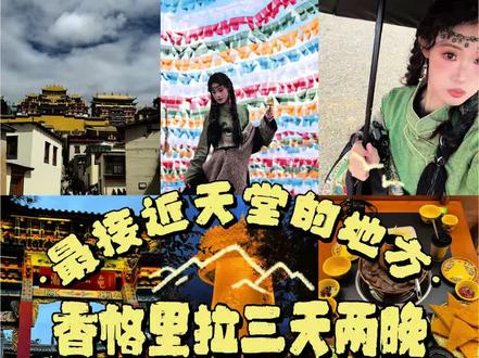VLOG|香格里拉三天两晚保姆级攻略
独克宗古城—纳帕海—龟山公园—松赞林寺—大经幡
终于来到了离天堂最近的地方~
#云南 #香格里拉 #香格里拉旅游攻略 #藏服 #独克宗古城