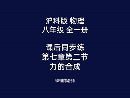 沪科版物理 八年级 第七章第二节 力的合成课后同步练 #沪科版物理#泉州初中物理#初中物理力学#泉州物理#泉州初二物理