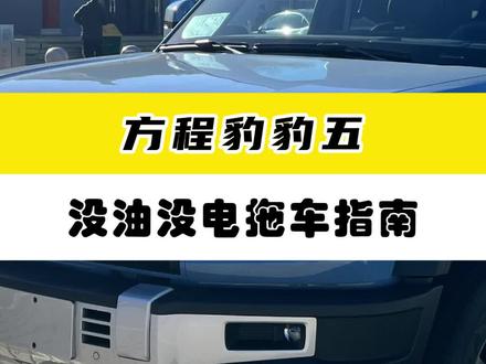 #方程豹豹5 如何进入拖车模式
